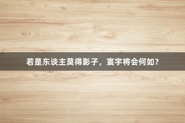 若是东谈主莫得影子，寰宇将会何如？