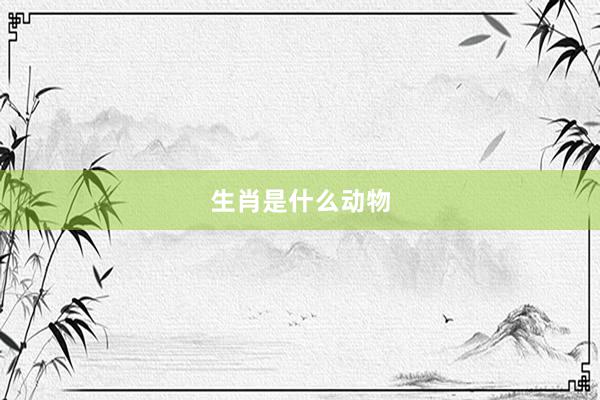 生肖是什么动物