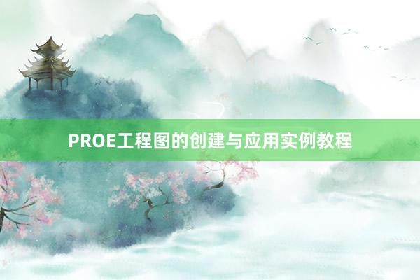 PROE工程图的创建与应用实例教程