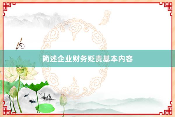 简述企业财务贬责基本内容
