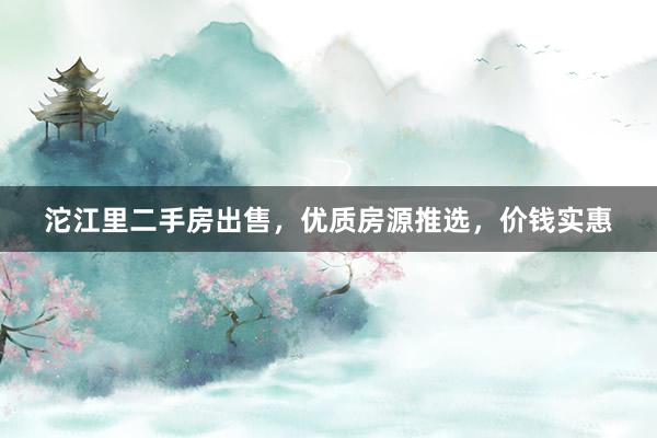 沱江里二手房出售，优质房源推选，价钱实惠